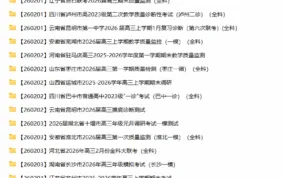2026届高三2月名校联考真题卷合集(全国卷/新高考·持续更新)