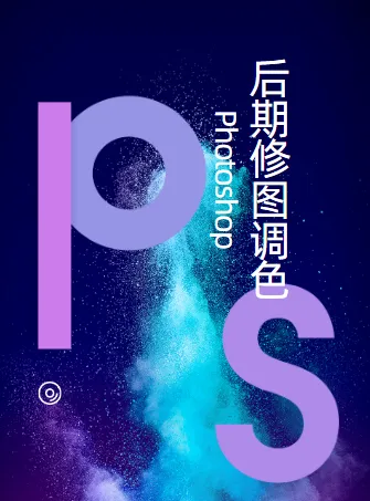 PS后期修图调色系统课程:从基础到高级的完整调色技法