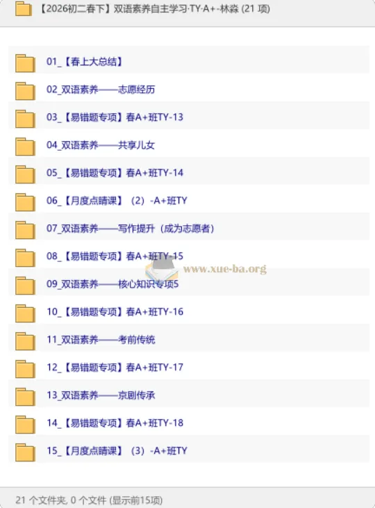 【2026初二春下】双语素养自主学习·TY·A+班·林淼 全套课程