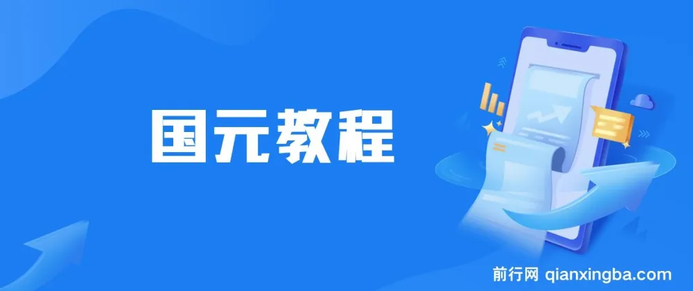 国元夏季活动无限接码红包攻略,0.38-0.88元秒到账