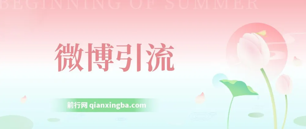 微博引流实战课程:日引200+创业粉,稳定变现3000+,纯搬运操作