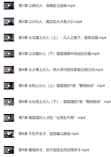 曾国藩的识人用人术:20讲系统课,管理者必修的团队治理智慧