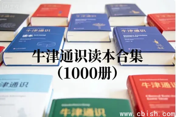 牛津通识读本全集(1000册)——全球通识教育经典,百大学科入门必备