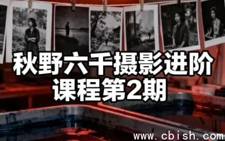 秋野六千摄影进阶课程第二期:从构图到后期,系统提升影像表达力