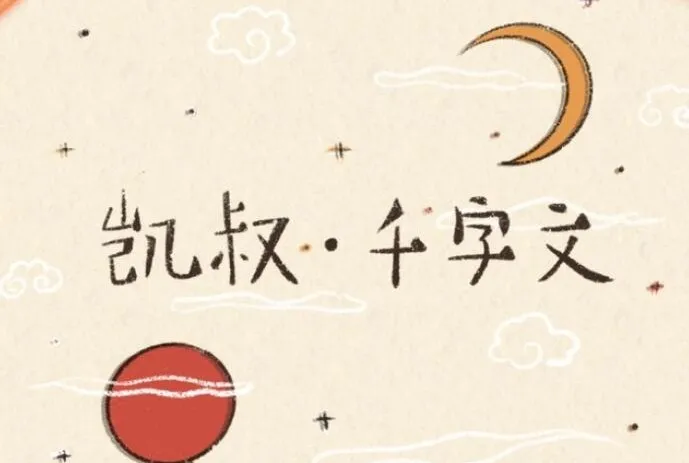 凯叔·千字文:3-6岁儿童启蒙有声故事(31集全)