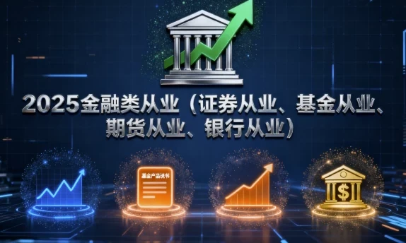 2025金融类从业资格考试全科备考资料(证券/基金/期货/银行)