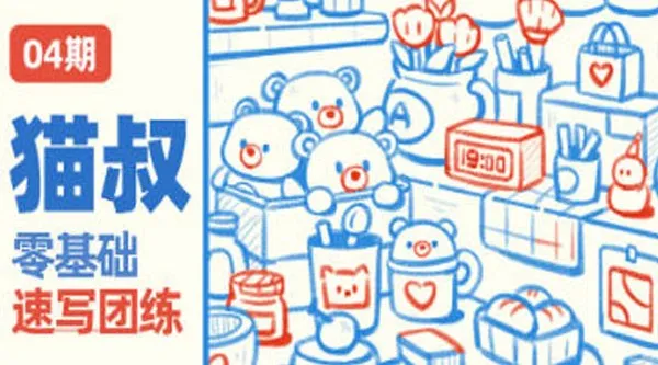 猫叔零基础速写插画团练课第四期
