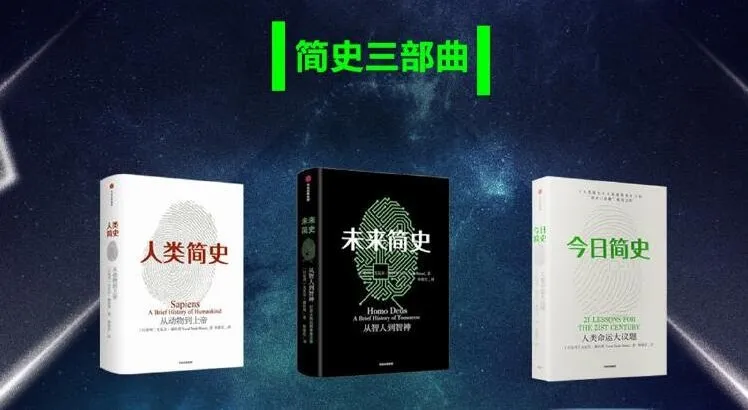 简史三部曲《今日简史+人类简史+未来简史》MP3 尤瓦尔·赫拉利代表作 95集完结