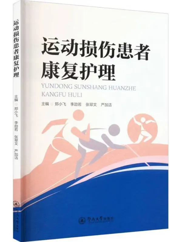 运动损伤患者康复护理(郑小飞 等主编)PDF电子书