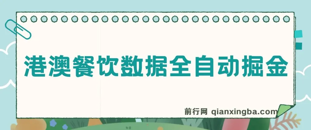 港澳餐饮数据全自动掘金 单机可矩阵批量操作
