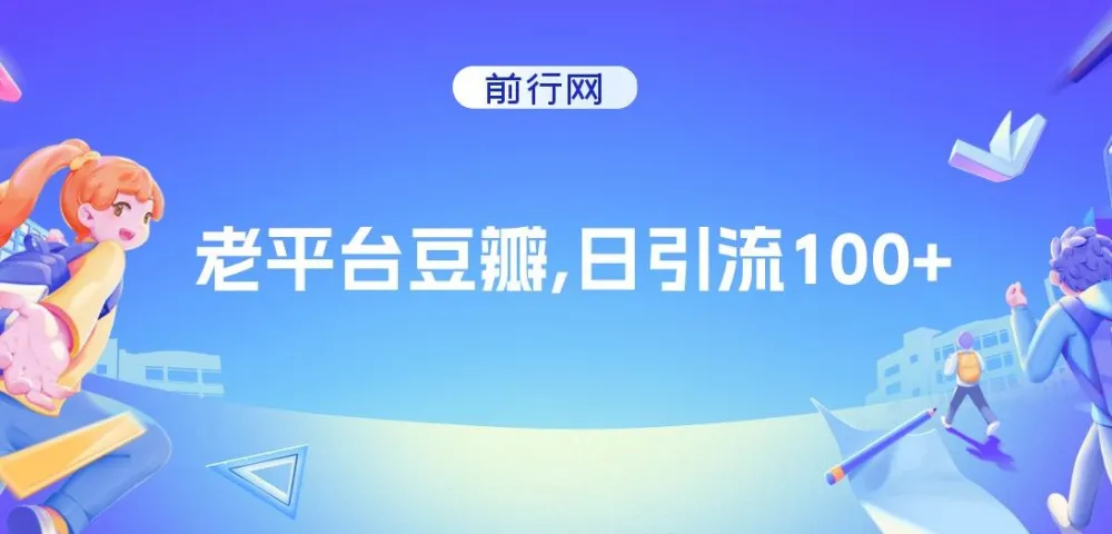 豆瓣老平台引流实战教程,日增100+精准用户
