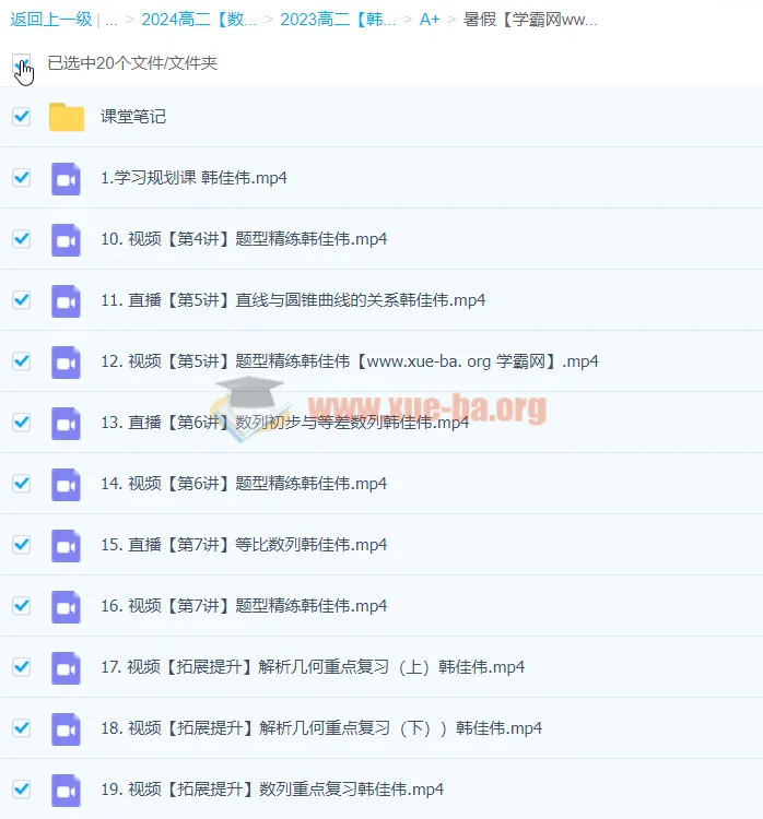 2024高二数学 韩佳伟 A+暑假班 完结课程