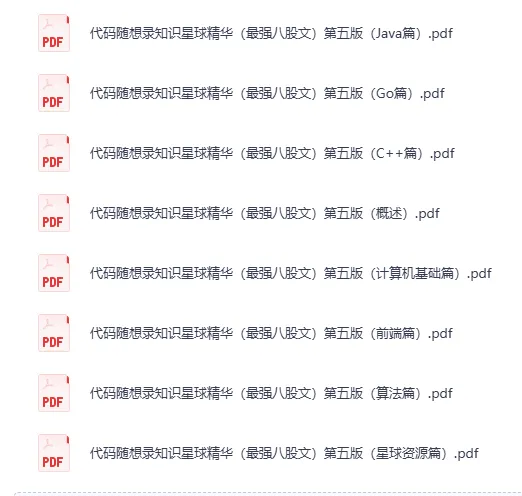 代码随想录知识星球精华：最强八股文（第五版）PDF合集