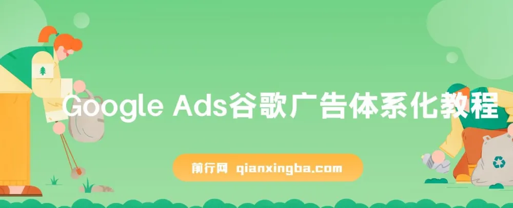 Google Ads谷歌广告体系化教程：从零基础到高手进阶，掌握高质量流量获客密码