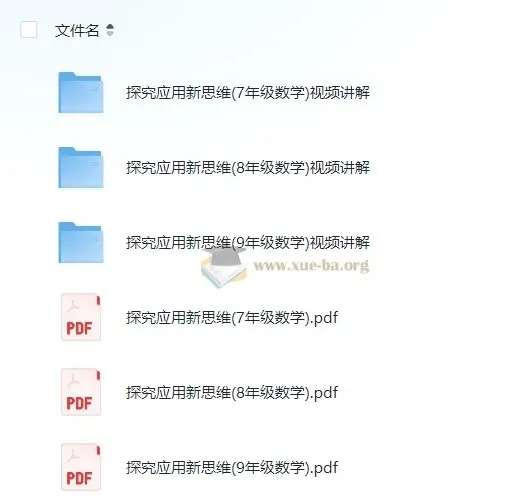 黄东坡《探究新思维·初中数学》视频讲解+PDF电子书