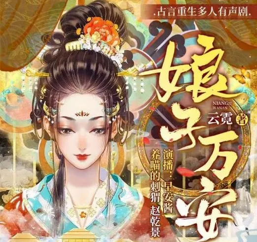 古言重生悬疑有声剧《娘子万安》739集全本 早安酱领衔演播