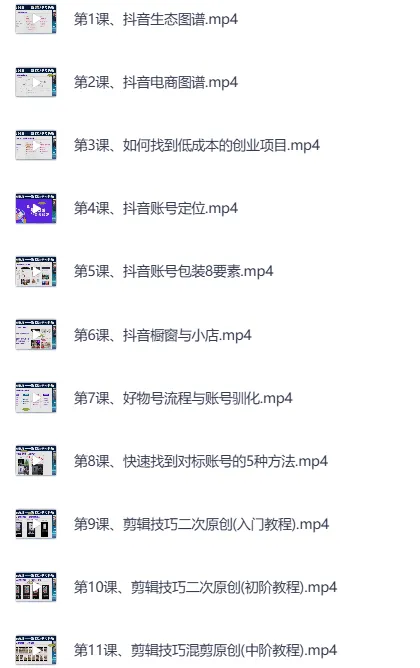 抖音好物带货实操课:从零搭建短视频带货全流程