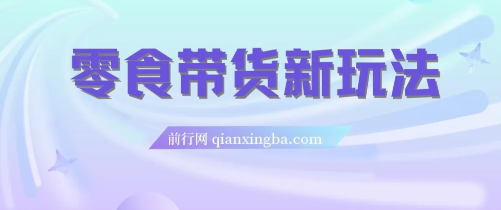 抖音零食带货新玩法:18天佣金9.6w,附快速破千粉实操教程