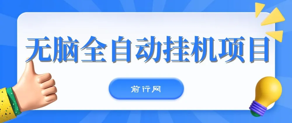 无脑全自动挂机项目，单账号日收益150+，支持批量矩阵操作