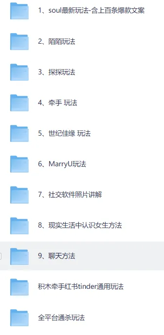 社交软件玩法大全：Soul/陌陌/探探/世纪佳缘/MarryU/Tinder/她说/积木全平台实战教程