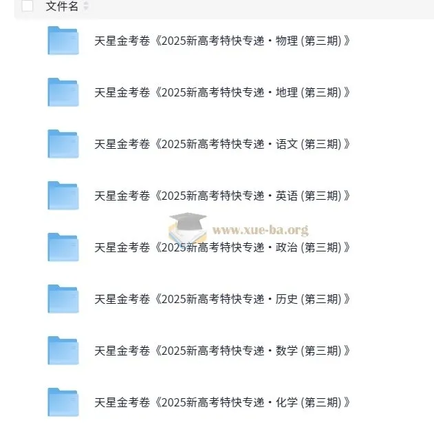 金考卷2025新高考特快专递·高中九科（第三期）备考资料