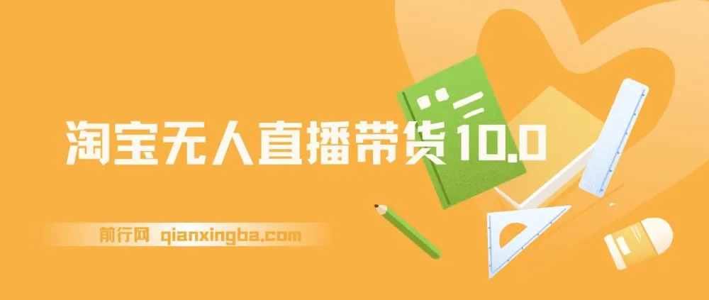 25年淘宝无人直播带货10.0,独家技术全解析,零基础也能轻松上手