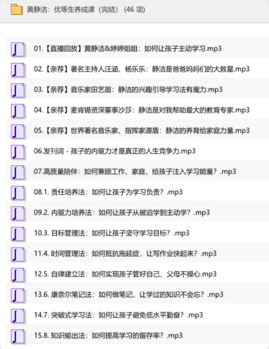 黄静洁优等生养成课：激发孩子内驱力的完整音频课程（完结）