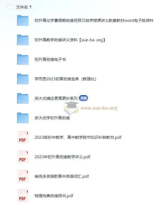 2024初升高衔接(新高一数理化)电子版资料合集