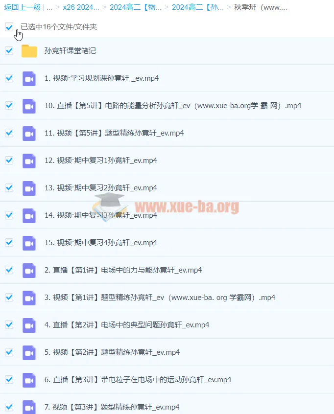 2024高二物理 孙竞轩A+一轮秋季班 系统复习课程