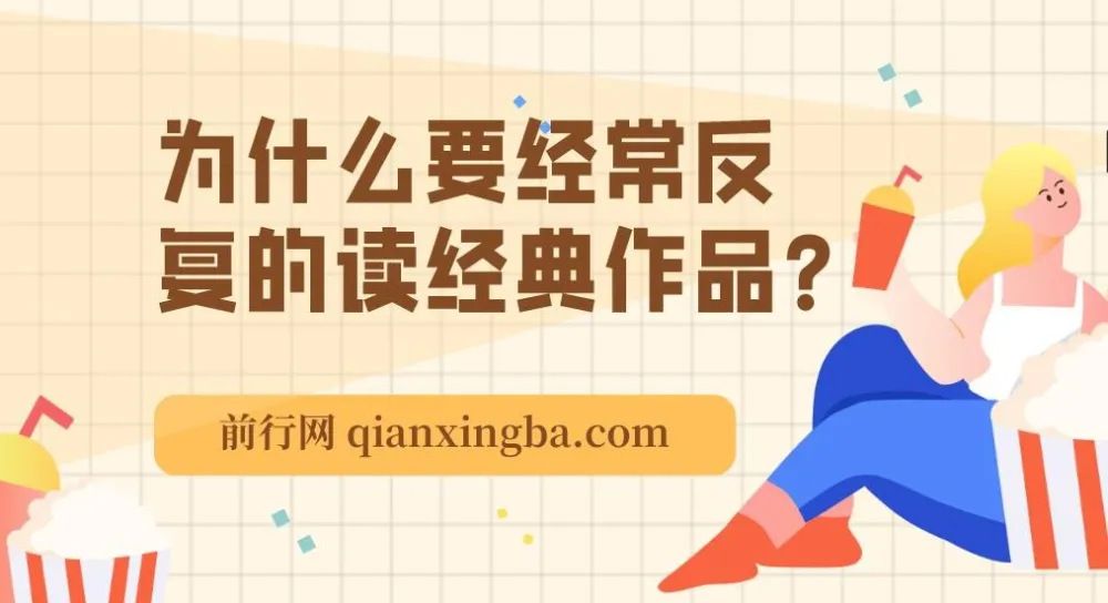经典阅读：成年人为何需要反复品读经典作品