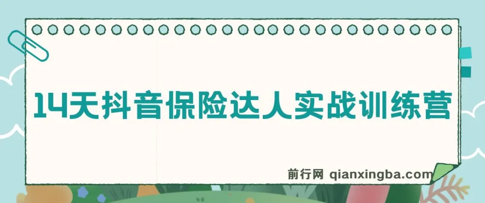 14天抖音保险达人实战训练营:从0到1打造爆款获客账号