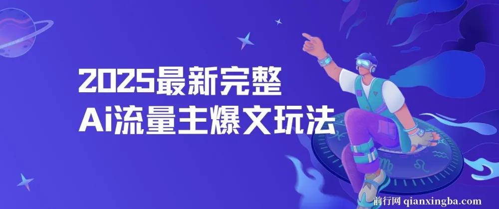 2025最新AI流量主爆文玩法，每天5分钟复制粘贴，月入轻松过万
