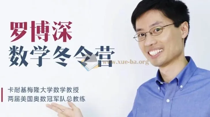 数学冬令营(小学阶段)——罗博深思维训练课程