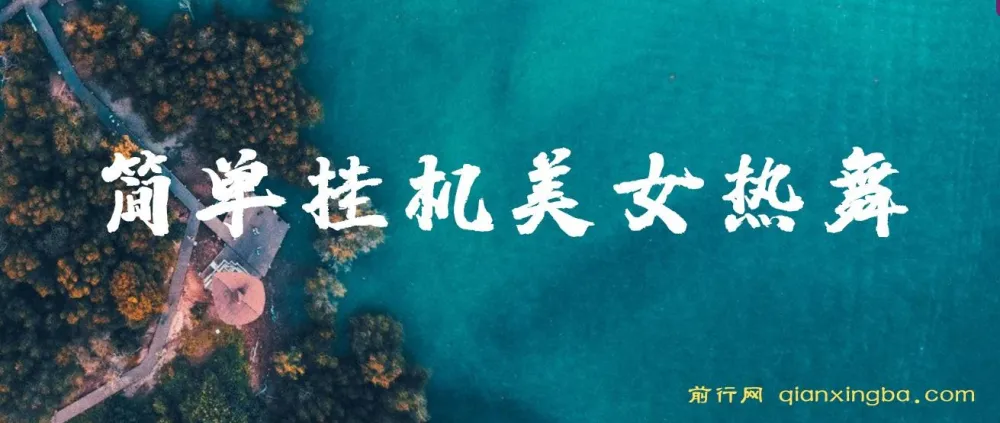 美女热舞挂机项目,轻松实现月入2-5万,支持矩阵操作