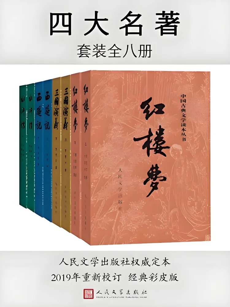 四大名著(彩皮版)全八册 | 人文社权威定本PDF电子书