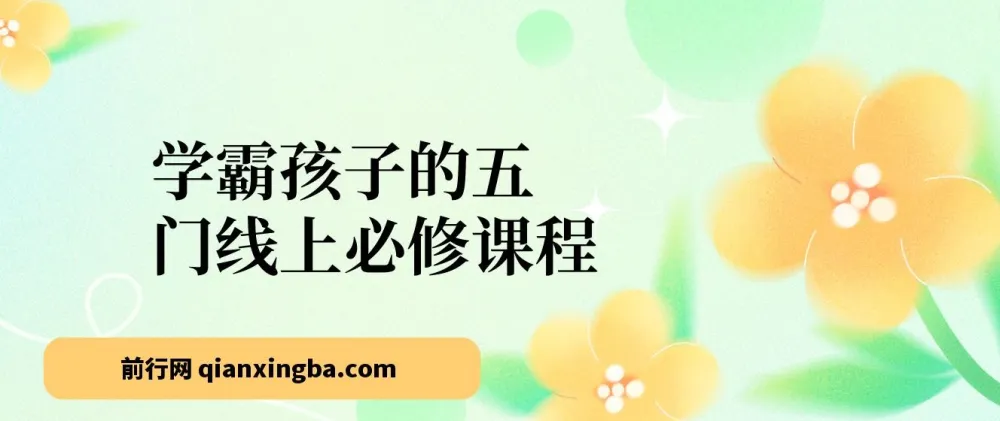 学霸孩子的五门线上必修课程:自信力、内驱力、专注力、社交力与生命力