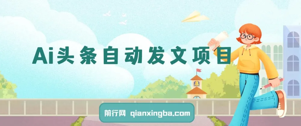 Ai头条自动发文项目教程,2024蓝海副业实操指南