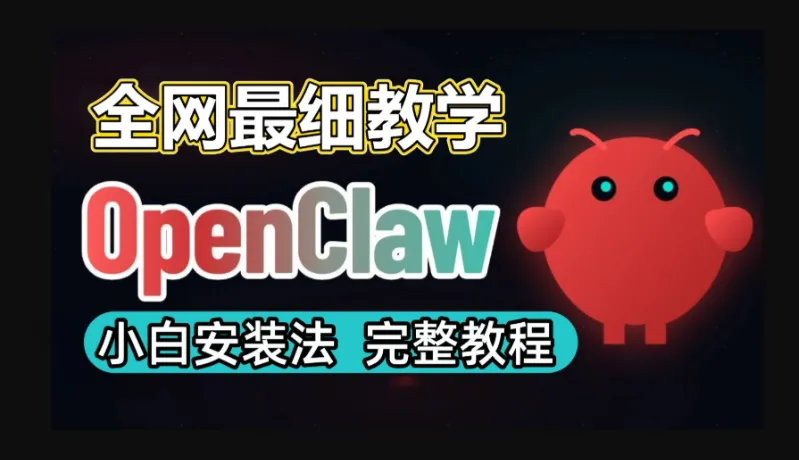 OpenClaw 小龙虾一键部署全教程:从零搭建到实战运行