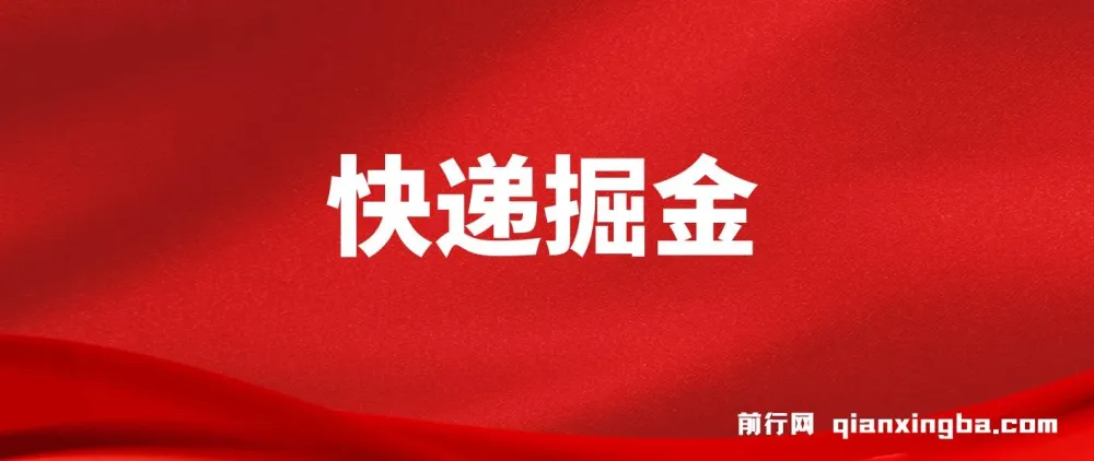 快递掘金项目实操教程,手机操作日入500+,可无限放大