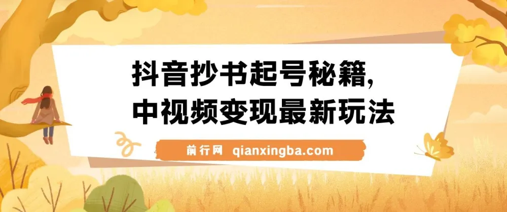 抖音抄书起号与中视频变现实操教程,零粉丝也能日入500+