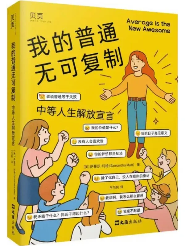 我的普通无可复制:中等人生解放宣言(萨曼莎·玛特 / 王巧俐 译)PDF电子书