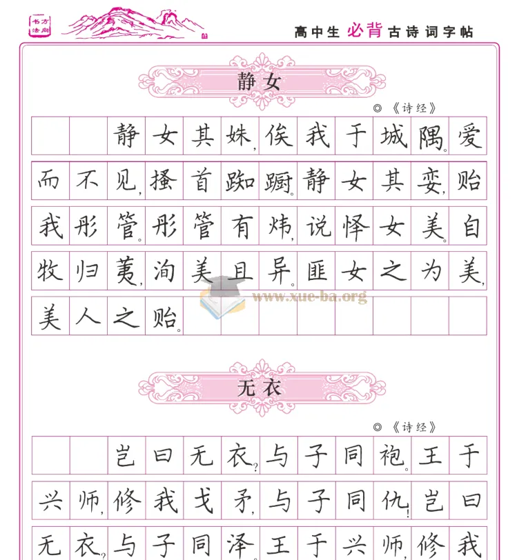 高中生必背古诗词硬笔字帖:练字与备考同步提升
