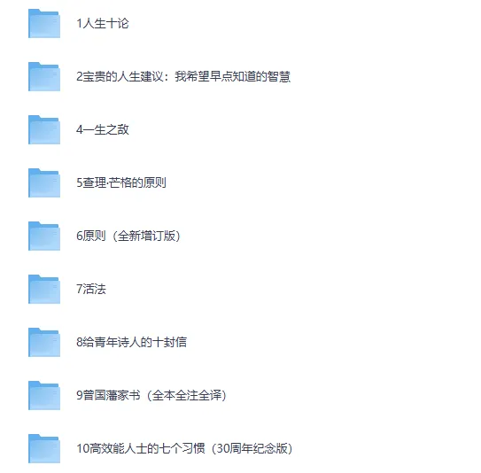人生原则书单：10本指引一生的终极智慧（PDF电子书合集）