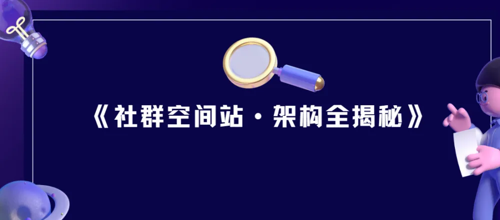 社群空间站架构全揭秘:从入门到实战的完整课程