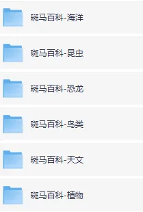 自然科普少儿动画《斑马百科》六科合集