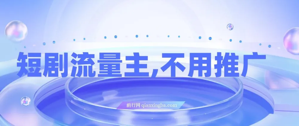 短剧流量主项目，零推广门槛，单笔收益1-5元，日入200+秒到账