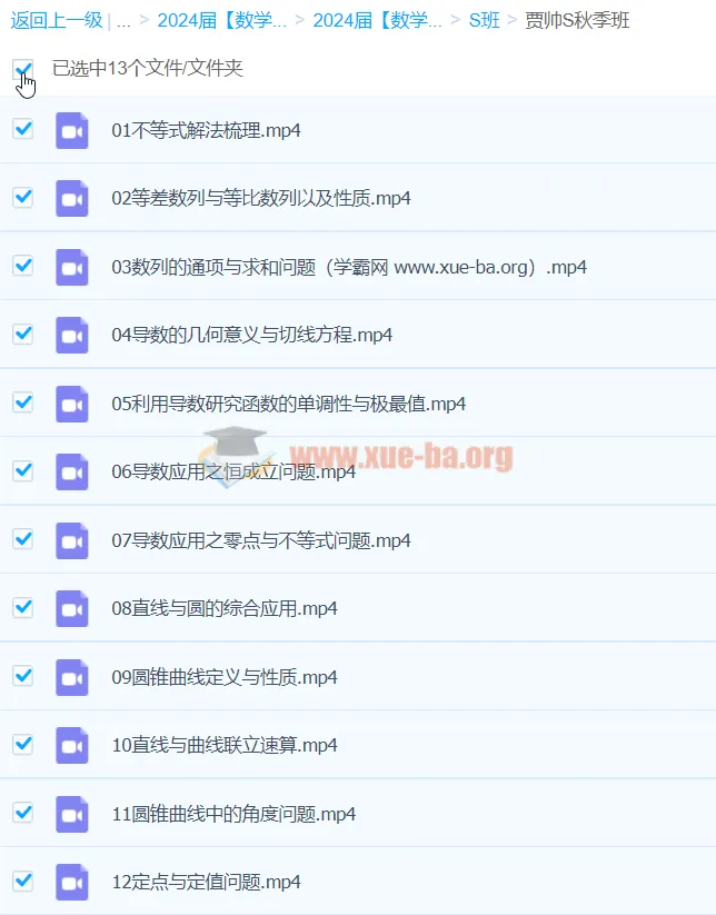 2024高三高考数学 贾帅 一轮S 秋季班 系统复习课程