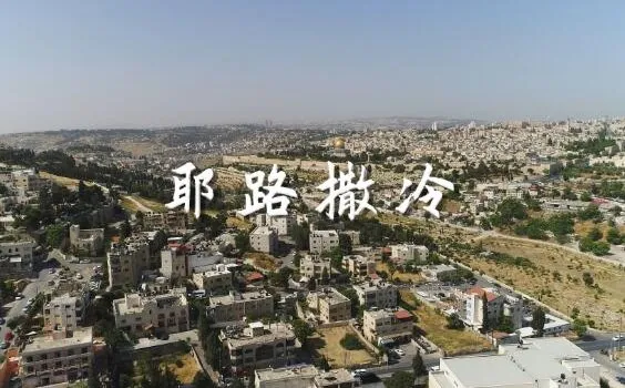 有声书《耶路撒冷》王明军演播 66集全本完结
