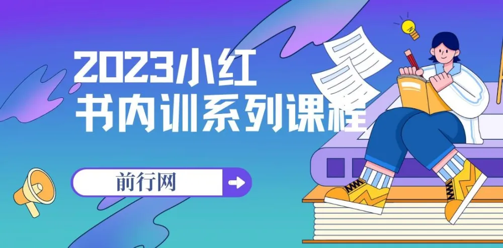 2023小红书内训系列课程,从0到1系统玩转小红书,解锁变现新路径