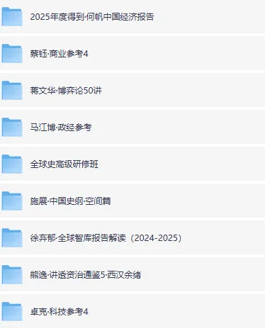 2025得到付费课程合集:何帆、蔡钰、蒋文华等名师年度更新